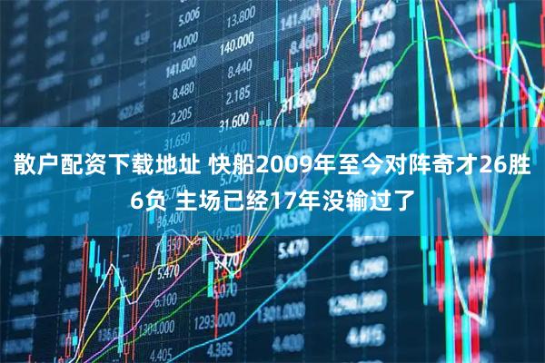 散户配资下载地址 快船2009年至今对阵奇才26胜6负 主场已经17年没输过了