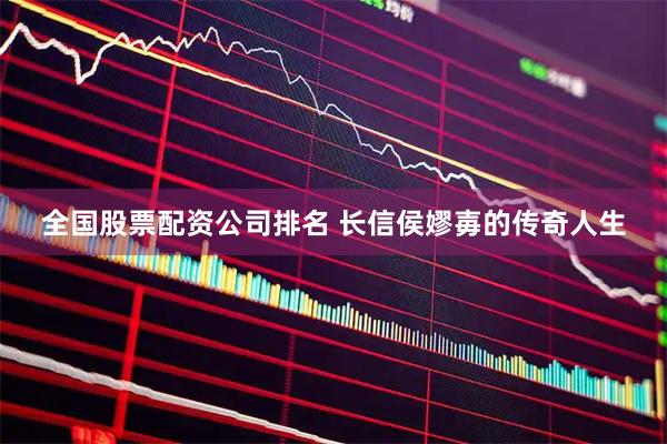 全国股票配资公司排名 长信侯嫪毐的传奇人生