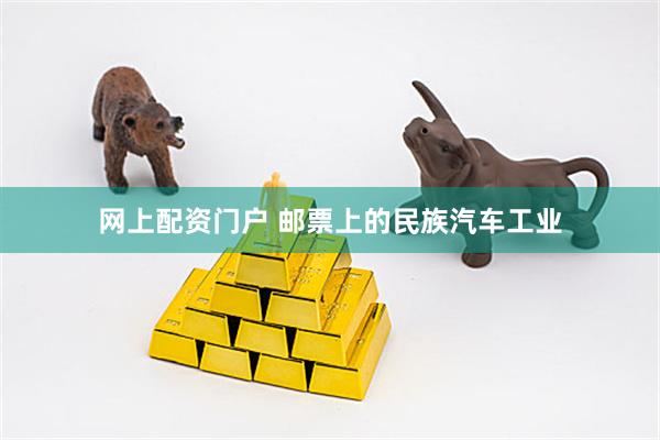 网上配资门户 邮票上的民族汽车工业